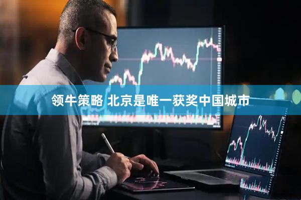 领牛策略 北京是唯一获奖中国城市