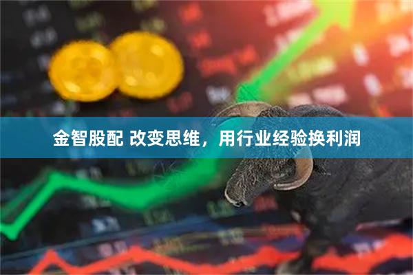 金智股配 改变思维，用行业经验换利润