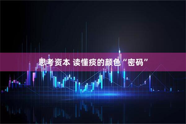 思考资本 读懂痰的颜色“密码”